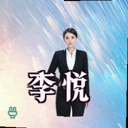 李悦